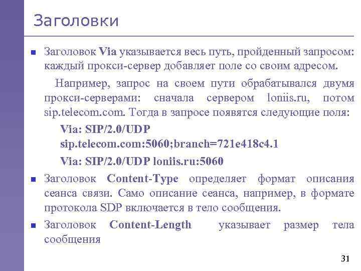 Заголовки Заголовок Via указывается весь путь, пройденный запросом: каждый прокси-сервер добавляет поле со своим