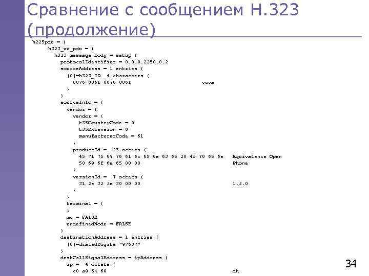 Сравнение с сообщением Н. 323 (продолжение) h 225 pdu = { h 323_uu_pdu =