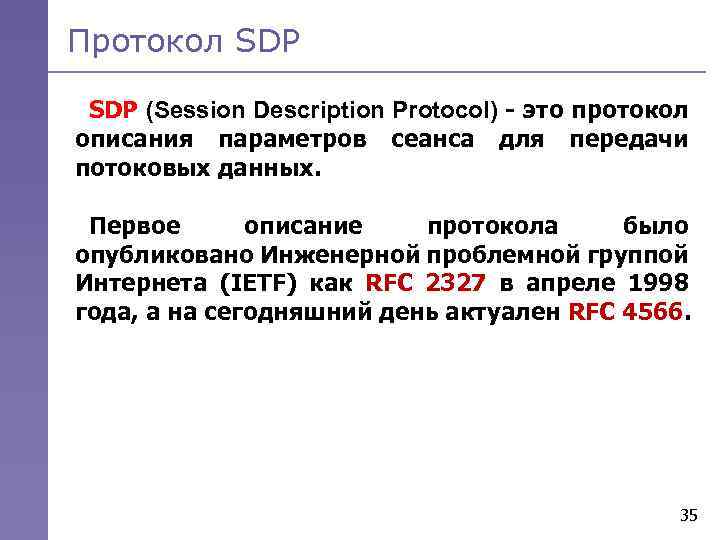 Протокол SDP (Session Description Protocol) - это протокол описания параметров сеанса для передачи потоковых