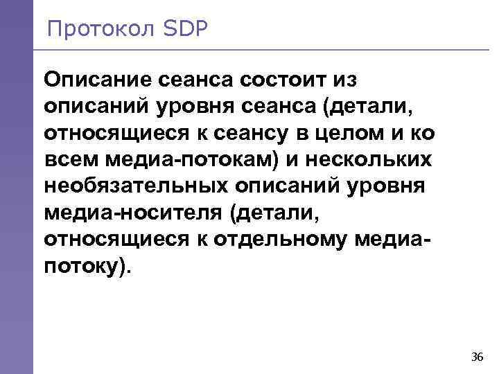 Протокол SDP Описание сеанса состоит из описаний уровня сеанса (детали, относящиеся к сеансу в