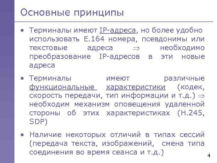 Основные принципы • Терминалы имеют IP-адреса, но более удобно использовать Е. 164 номера, псевдонимы