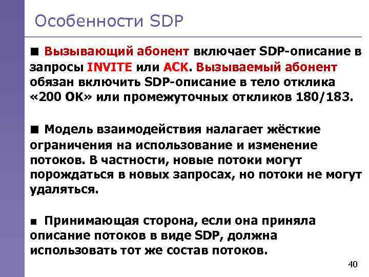 Особенности SDP ■ Вызывающий абонент включает SDP-описание в запросы INVITE или ACK. Вызываемый абонент