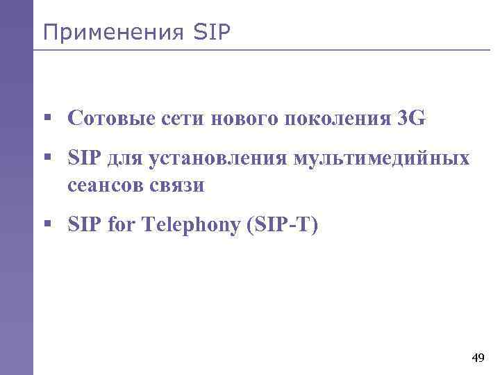 Применения SIP § Сотовые сети нового поколения 3 G § SIP для установления мультимедийных