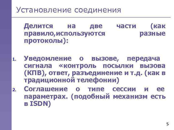 Установление соединения n 1. 2. Делится на две правило, используются протоколы): части (как разные