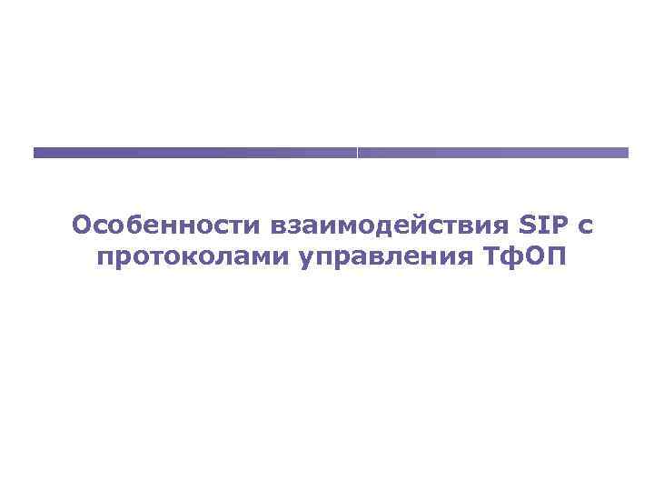 Особенности взаимодействия SIP с протоколами управления Тф. ОП 