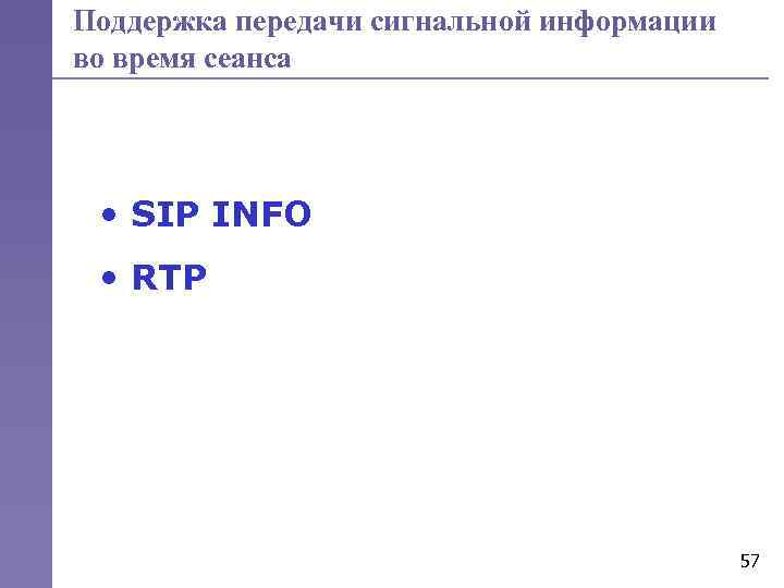 Поддержка передачи сигнальной информации во время сеанса • SIP INFO • RTP 57 