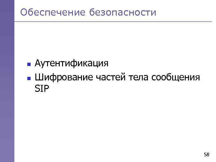 Обеспечение безопасности n n Аутентификация Шифрование частей тела сообщения SIP 58 