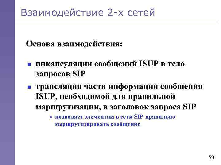 Взаимодействие 2 -х сетей Основа взаимодействия: n n инкапсуляции сообщений ISUP в тело запросов