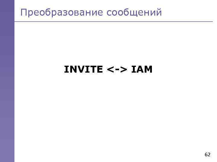 Преобразование сообщений INVITE <-> IAM 62 