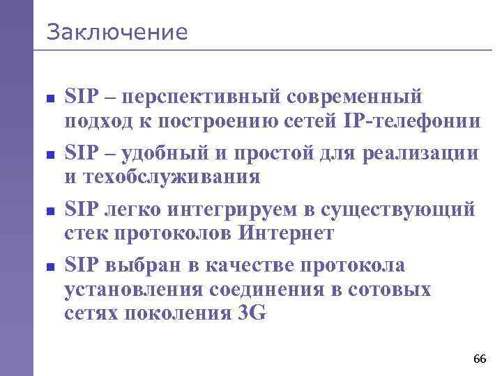 Заключение n n SIP – перспективный современный подход к построению сетей IP-телефонии SIP –