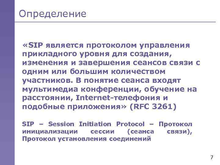 Определение «SIP является протоколом управления прикладного уровня для создания, изменения и завершения сеансов связи