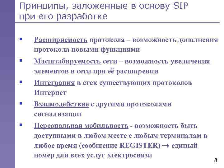 Принципы, заложенные в основу SIP при его разработке § Расширяемость протокола – возможность дополнения