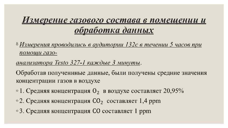 Измерение газового состава в помещении и обработка данных ◦ 