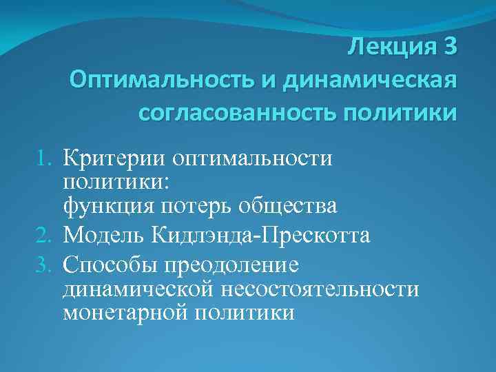 Лекция 3 Оптимальность и динамическая согласованность политики 1. Критерии оптимальности политики: функция потерь общества