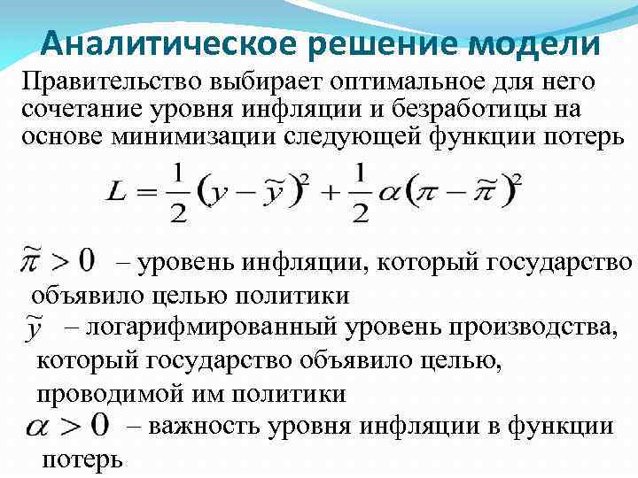 Аналитическое решение модели Правительство выбирает оптимальное для него сочетание уровня инфляции и безработицы на
