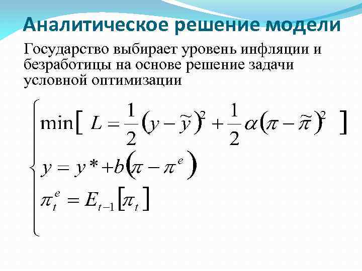 Аналитическое решение модели Государство выбирает уровень инфляции и безработицы на основе решение задачи условной