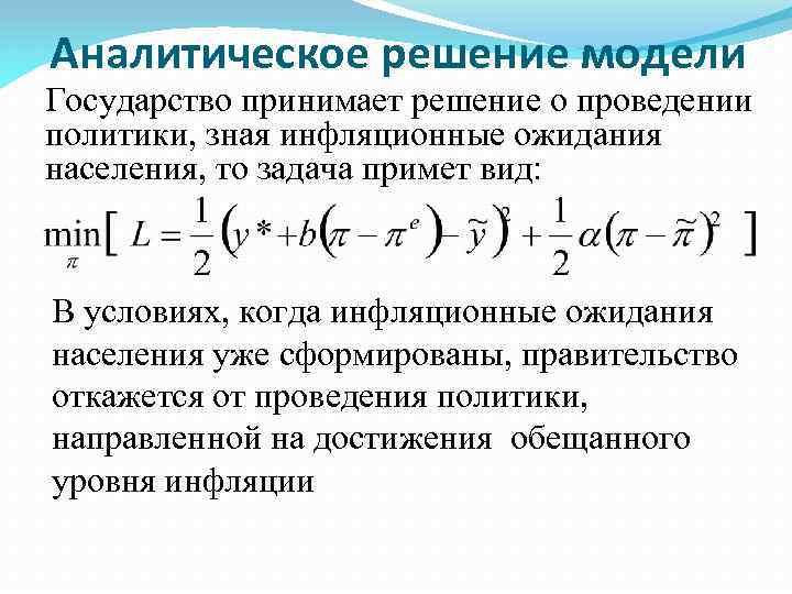 Аналитическое решение модели Государство принимает решение о проведении политики, зная инфляционные ожидания населения, то