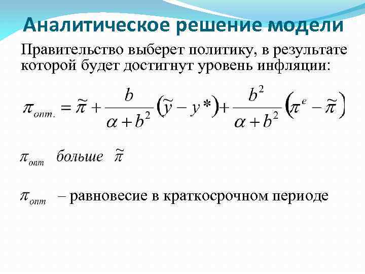 Аналитическое решение модели Правительство выберет политику, в результате которой будет достигнут уровень инфляции: –