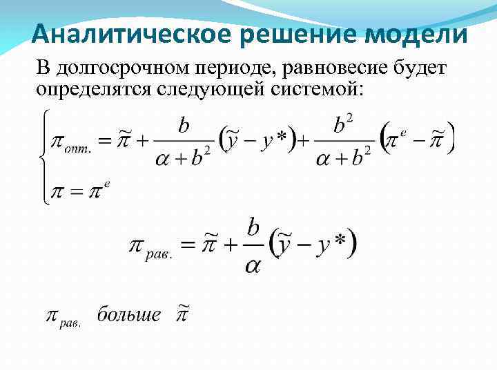 Аналитическое решение модели В долгосрочном периоде, равновесие будет определятся следующей системой: 