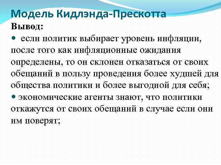 Модель Кидлэнда-Прескотта Вывод: если политик выбирает уровень инфляции, после того как инфляционные ожидания определены,
