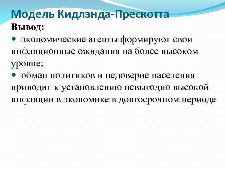 Модель Кидлэнда-Прескотта Вывод: экономические агенты формируют свои инфляционные ожидания на более высоком уровне; обман