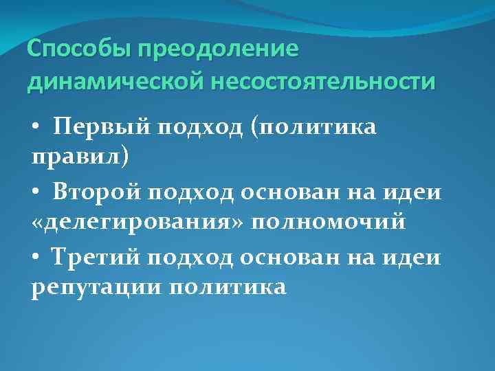 Способы преодоление динамической несостоятельности • Первый подход (политика правил) • Второй подход основан на