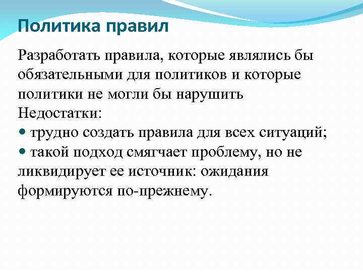 Политика правил Разработать правила, которые являлись бы обязательными для политиков и которые политики не