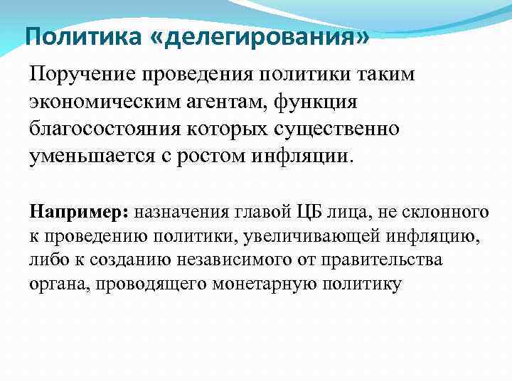 Политика «делегирования» Поручение проведения политики таким экономическим агентам, функция благосостояния которых существенно уменьшается с