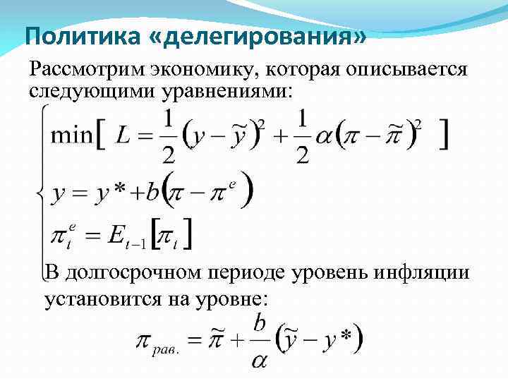 Политика «делегирования» Рассмотрим экономику, которая описывается следующими уравнениями: В долгосрочном периоде уровень инфляции установится