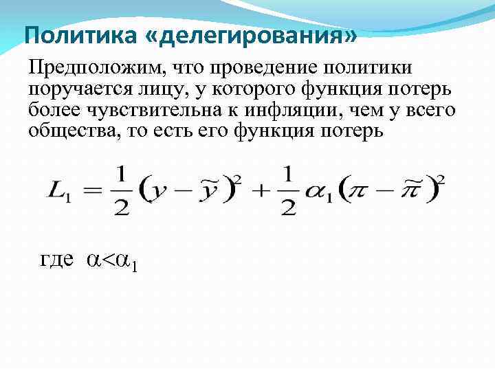 Политика «делегирования» Предположим, что проведение политики поручается лицу, у которого функция потерь более чувствительна