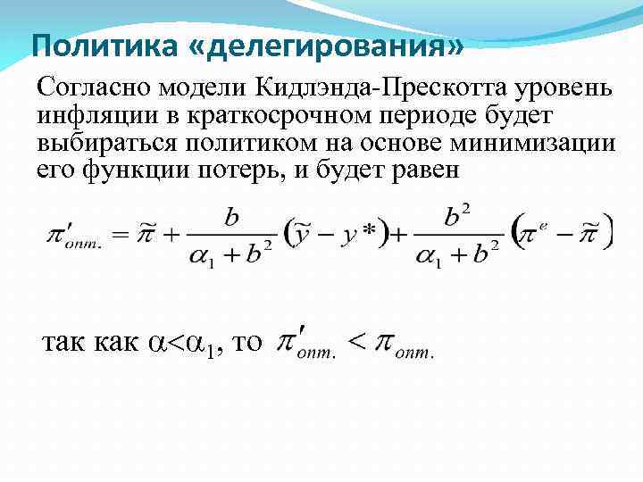 Политика «делегирования» Согласно модели Кидлэнда-Прескотта уровень инфляции в краткосрочном периоде будет выбираться политиком на