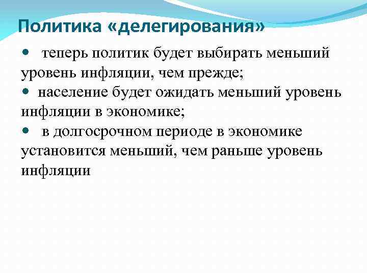 Политика «делегирования» теперь политик будет выбирать меньший уровень инфляции, чем прежде; население будет ожидать