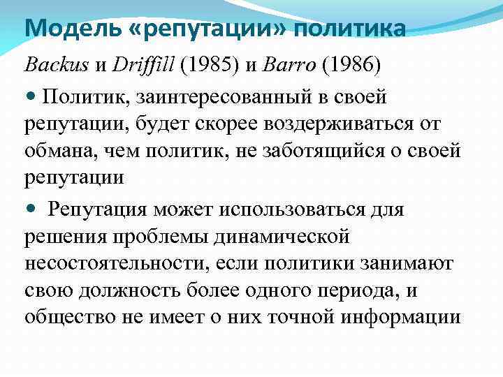 Модель «репутации» политика Backus и Driffill (1985) и Barro (1986) Политик, заинтересованный в своей