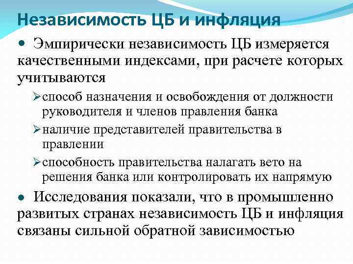 Независимость ЦБ и инфляция Эмпирически независимость ЦБ измеряется качественными индексами, при расчете которых учитываются