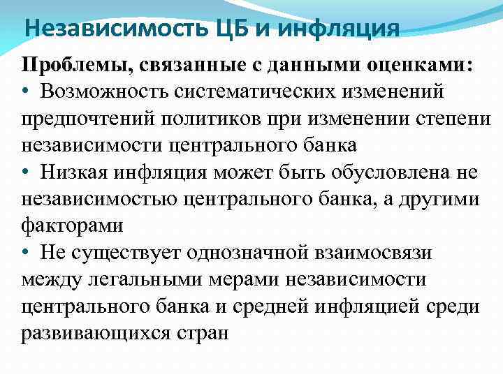 Независимость ЦБ и инфляция Проблемы, связанные с данными оценками: • Возможность систематических изменений предпочтений