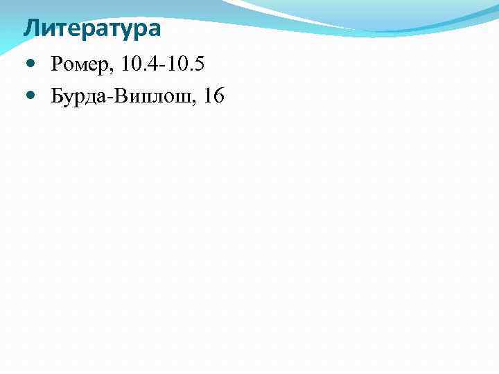 Литература Ромер, 10. 4 -10. 5 Бурда-Виплош, 16 