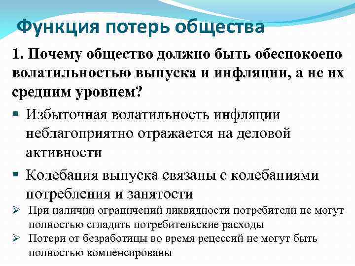 Функция потерь общества 1. Почему общество должно быть обеспокоено волатильностью выпуска и инфляции, а