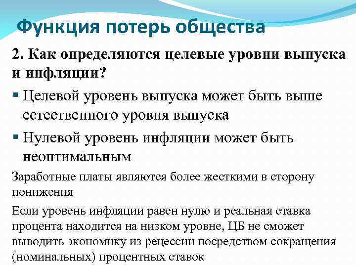 Функция потерь общества 2. Как определяются целевые уровни выпуска и инфляции? § Целевой уровень