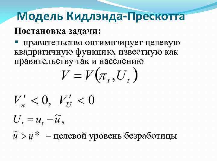 Модель Кидлэнда-Прескотта Постановка задачи: § правительство оптимизирует целевую квадратичную функцию, известную как правительству так