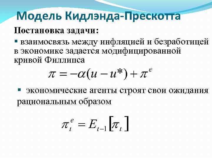 Модель Кидлэнда-Прескотта Постановка задачи: § взаимосвязь между инфляцией и безработицей в экономике задается модифицированной