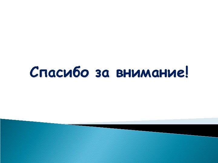 Спасибо за внимание! 