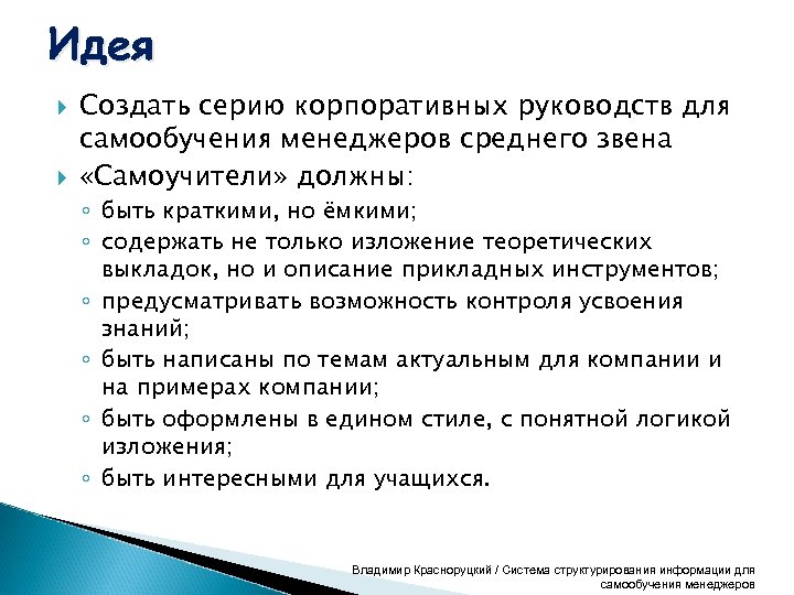 Идея Создать серию корпоративных руководств для самообучения менеджеров среднего звена «Самоучители» должны: ◦ быть