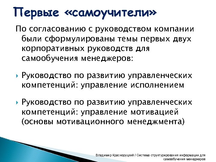 Первые «самоучители» По согласованию с руководством компании были сформулированы темы первых двух корпоративных руководств