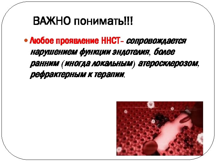 ВАЖНО понимать!!! Любое проявление ННСТ- сопровождается нарушением функции эндотелия, более ранним (иногда локальным) атеросклерозом,