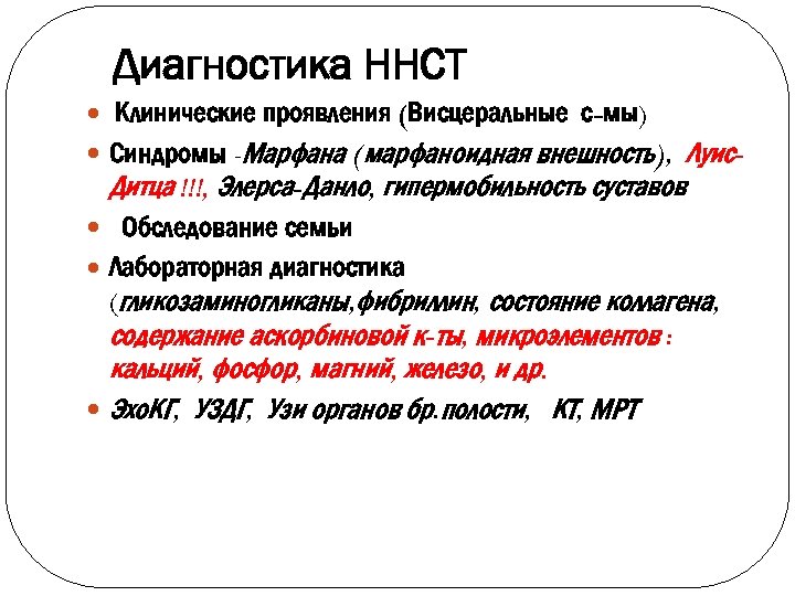 Диагностика ННСТ Клинические проявления (Висцеральные с-мы) Синдромы -Марфана (марфаноидная внешность), Луис. Дитца !!!, Элерса-Данло,