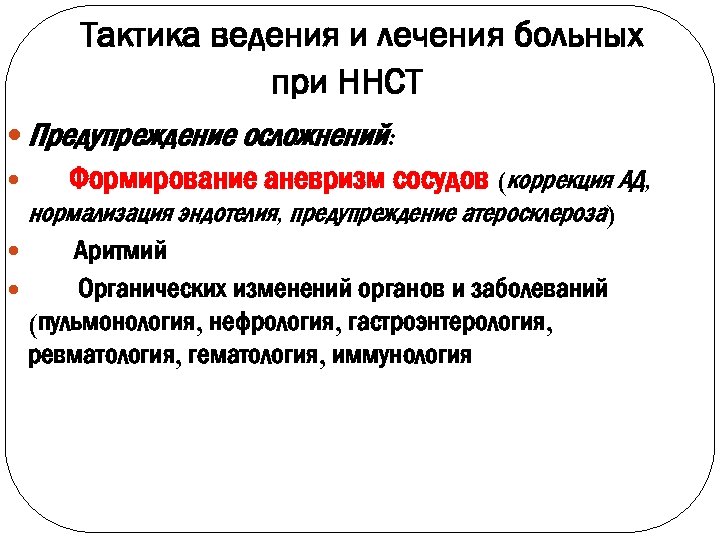 Тактика ведения и лечения больных при ННСТ Предупреждение осложнений: Формирование аневризм сосудов (коррекция АД,