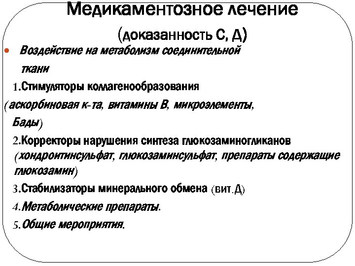 Медикаментозное лечение (доказанность С, Д) Воздействие на метаболизм соединительной ткани 1. Стимуляторы коллагенообразования (аскорбиновая