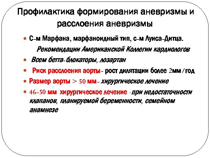 Профилактика формирования аневризмы и расслоения аневризмы С-м Марфана, марфаноидный тип, с-м Луиса-Дитца. Рекомендации Американской