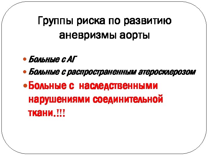 Группы риска по развитию аневризмы аорты Больные с АГ Больные с распространенным атеросклерозом Больные