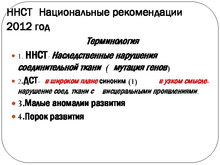 ННСТ Национальные рекомендации 2012 год Терминология 1. ННСТ- Наследственные нарушения соединительной ткани ( мутация